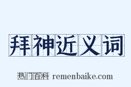 拜神近义词是什么意思的图片